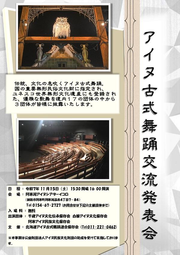 03 R7アイヌ古式舞踊交流発表会チラシ_page-0001.jpg