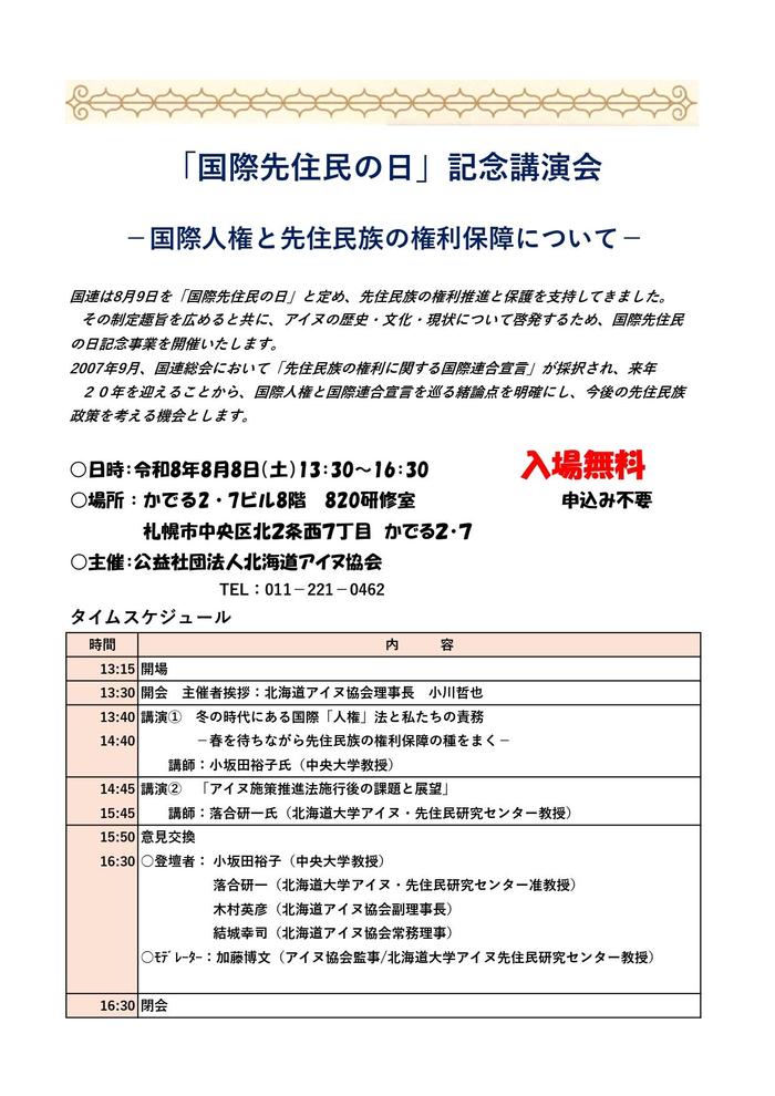 令和8年度先住民の日記念事業チラシ _page-0001.jpg