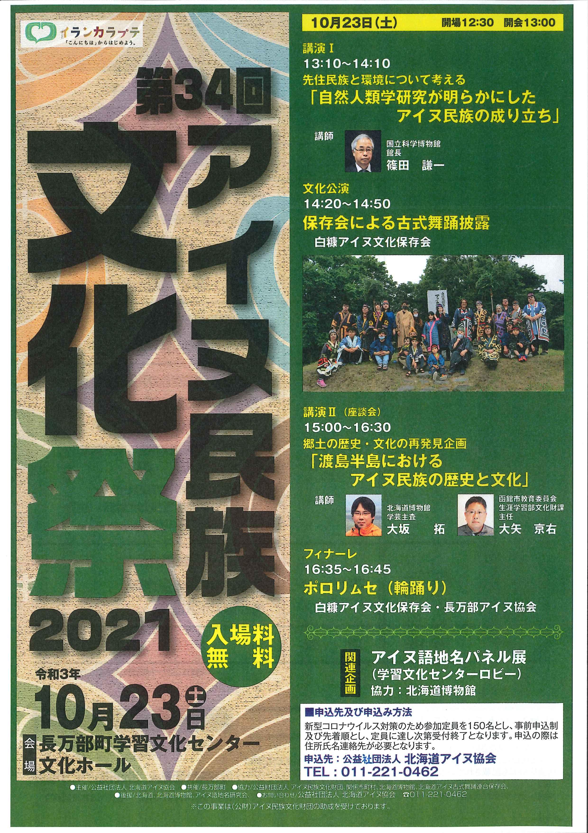 公益社団法人 北海道アイヌ協会