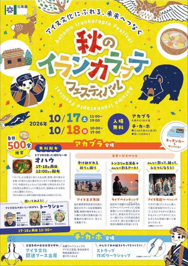 02 【確定】表面_北海道庁_イランカラプテフェスティバルA4_0929_1.jpg